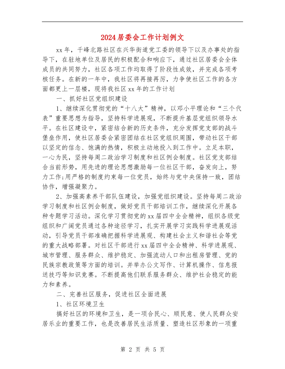 2024居委会工作计划例文_第2页