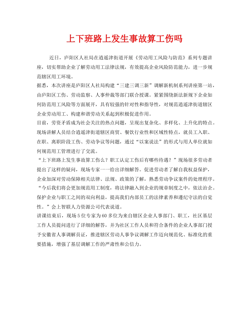 《工伤保险》之上下班路上发生事故算工伤吗 _第1页