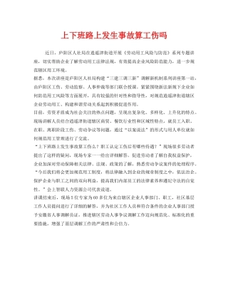 《工伤保险》之上下班路上发生事故算工伤吗 