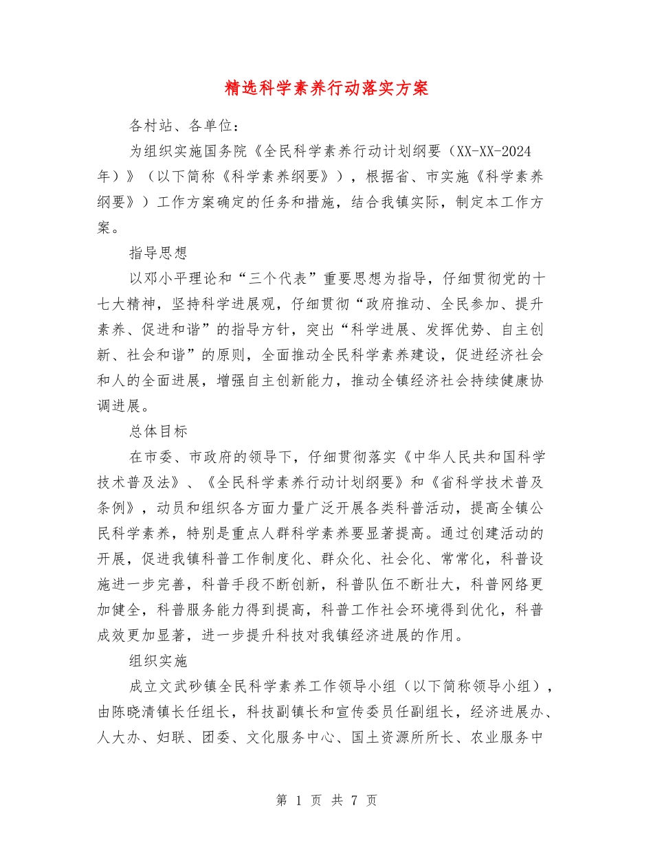 科学素质行动落实方案_第1页