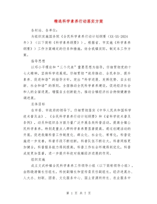 科学素质行动落实方案
