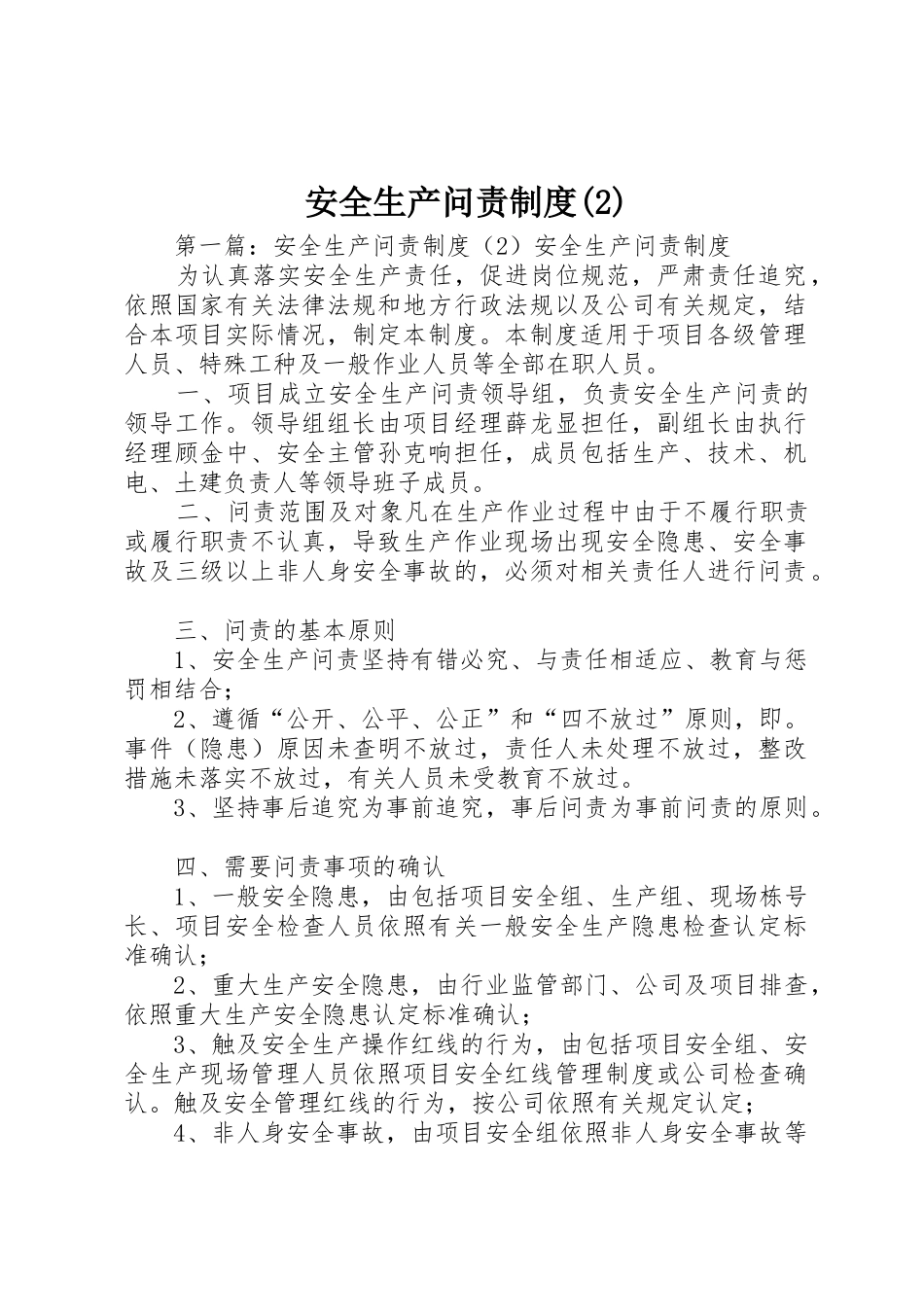 安全生产问责规章制度管理_第1页