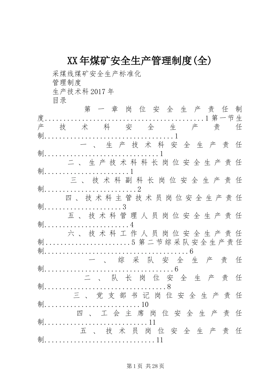 年煤矿安全生产管理规章制度(全) _第1页