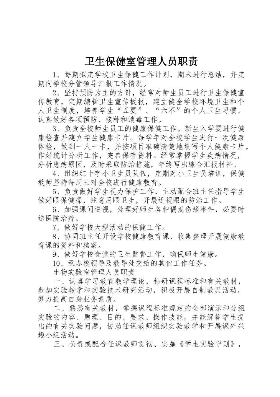 卫生保健室管理人员职责要求 _第1页