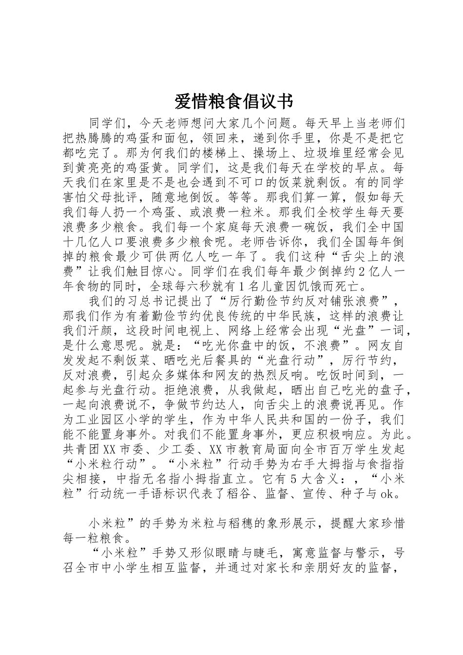 爱惜粮食倡议书范文 (3)_第1页