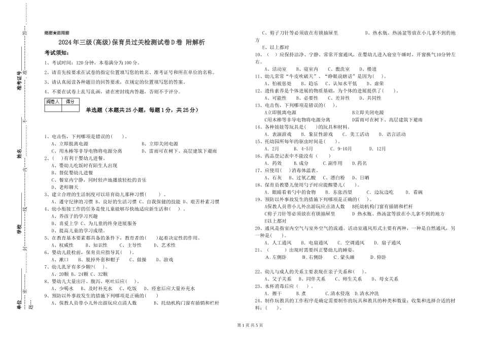 2019年三级保育员过关检测试卷D卷-附解析_第1页