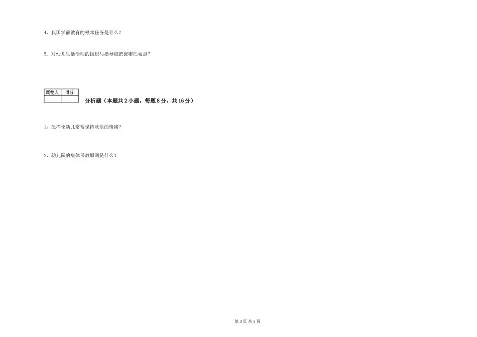 2019年三级保育员过关检测试卷D卷-附解析_第3页