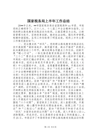 国家税务局上半年工作总结