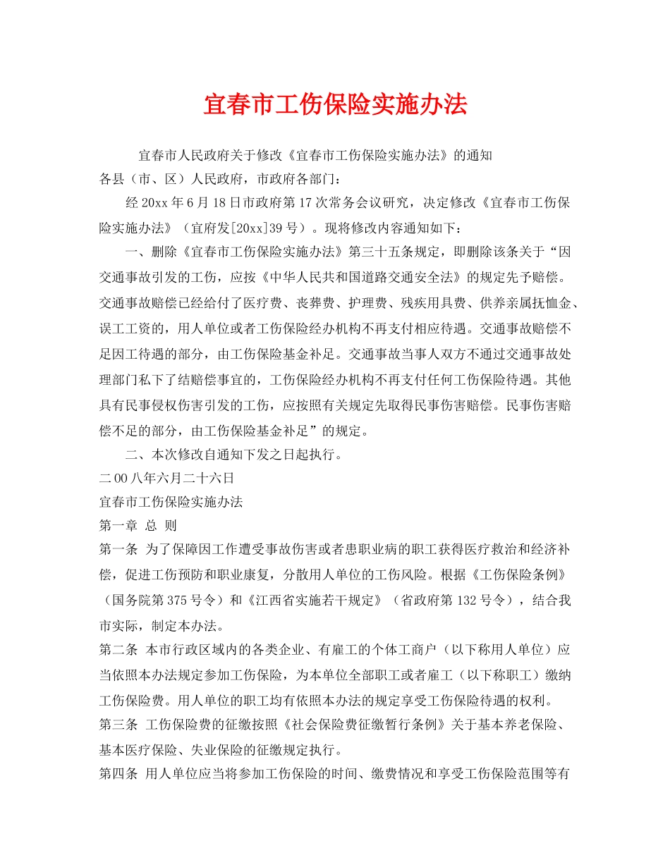 《工伤保险》之宜春市工伤保险实施办法 _第1页