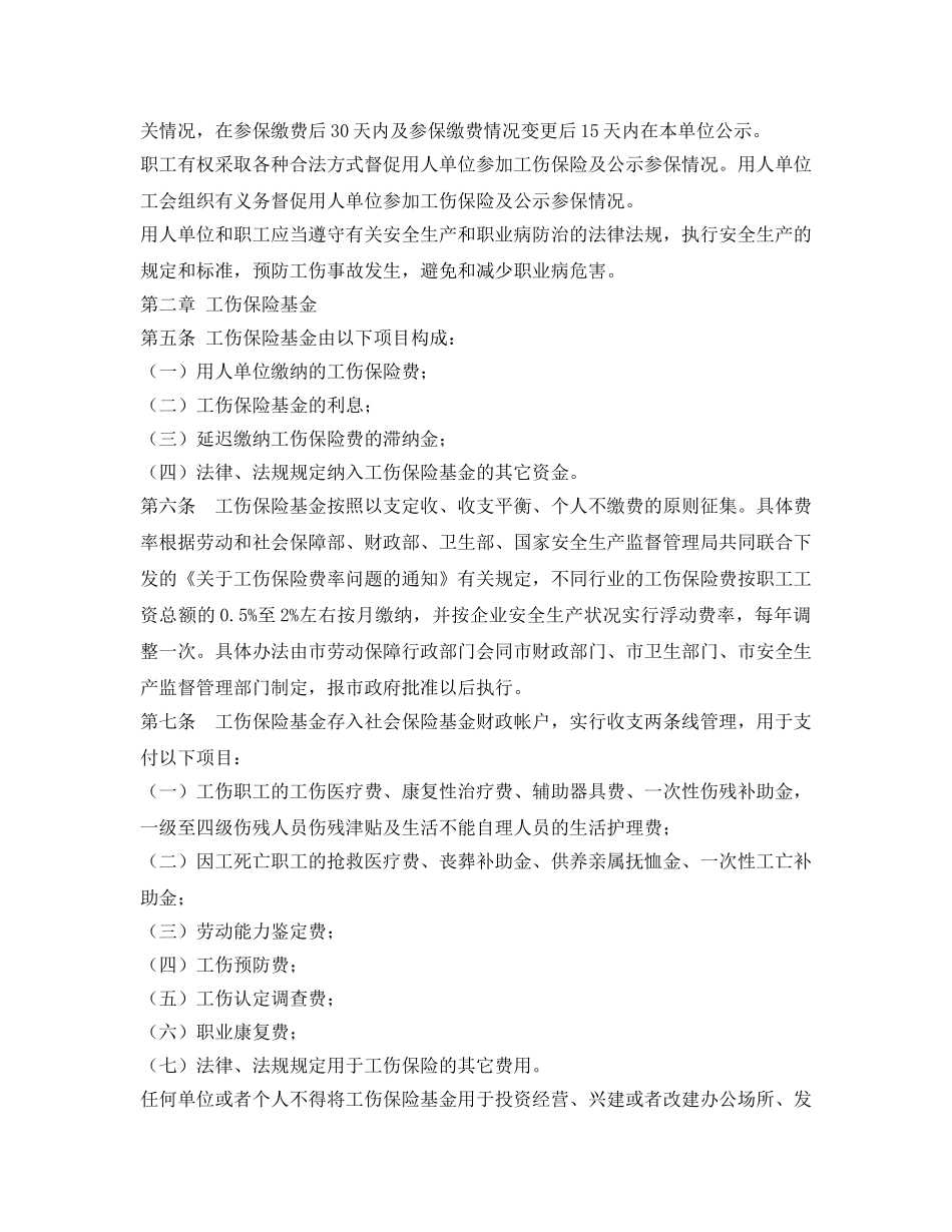 《工伤保险》之宜春市工伤保险实施办法 _第2页