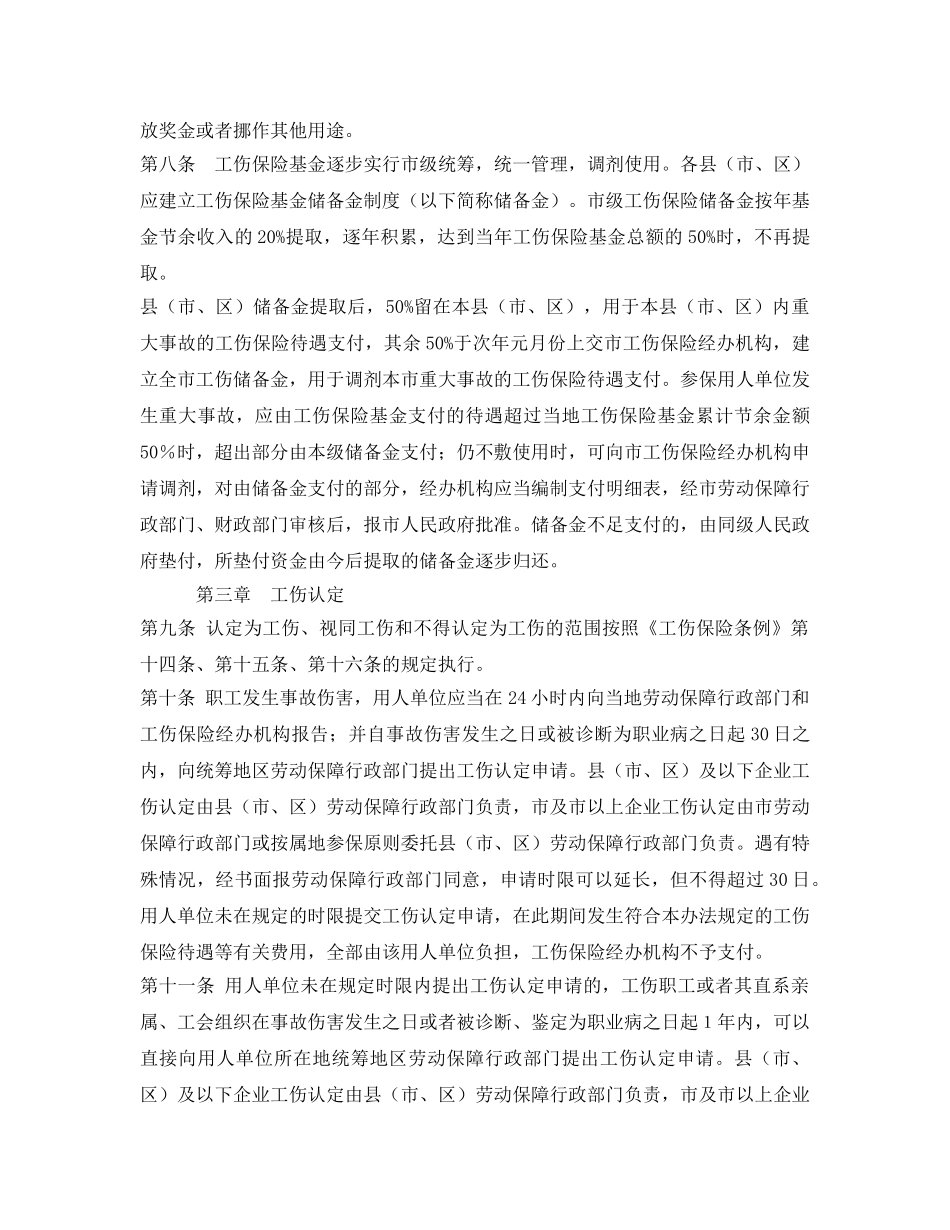 《工伤保险》之宜春市工伤保险实施办法 _第3页