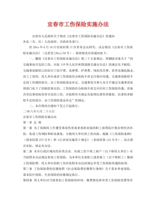 《工伤保险》之宜春市工伤保险实施办法 