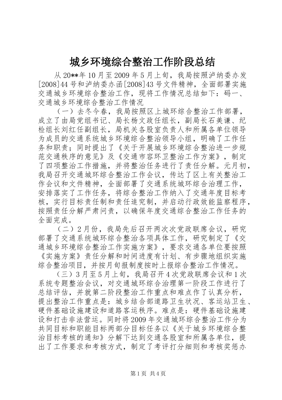 城乡环境综合整治工作阶段总结_第1页