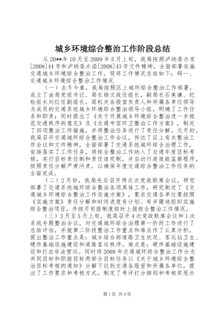 城乡环境综合整治工作阶段总结
