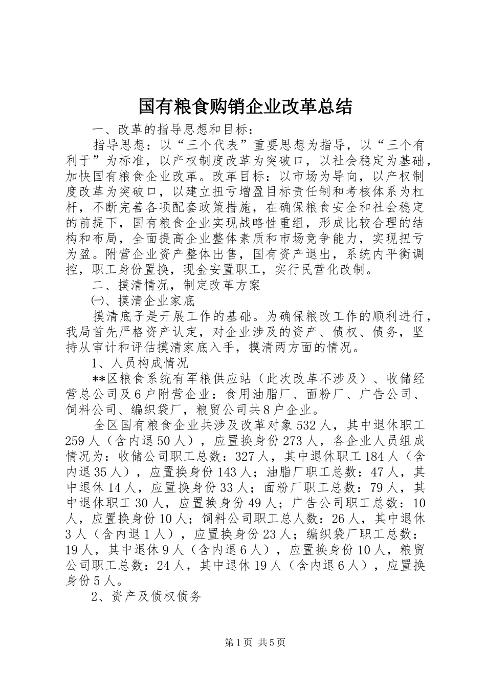 国有粮食购销企业改革总结_第1页