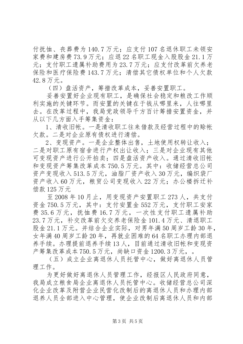 国有粮食购销企业改革总结_第3页