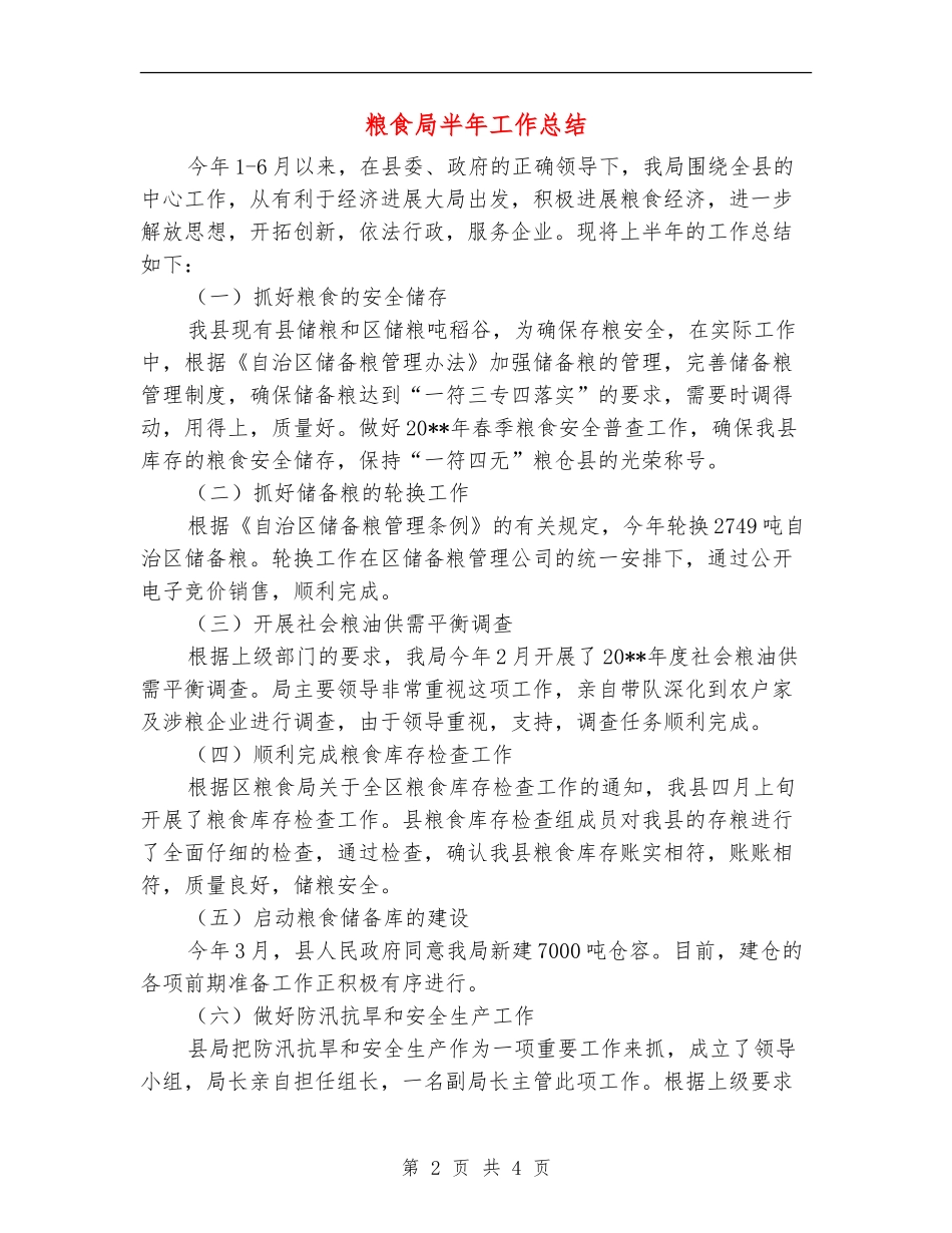 粮食局半年工作总结_第2页