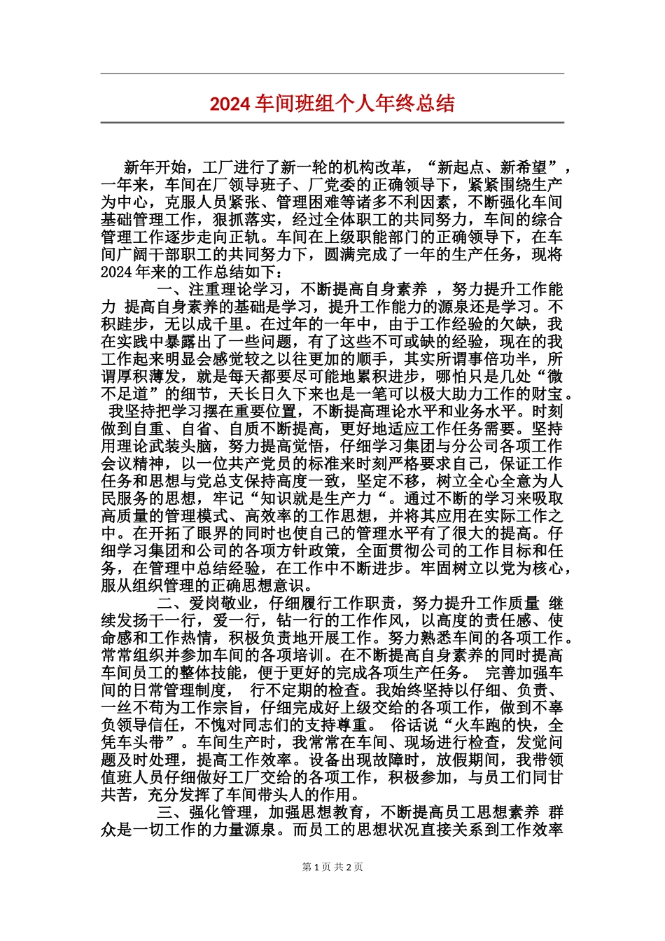 2017车间班组个人年终总结_第1页