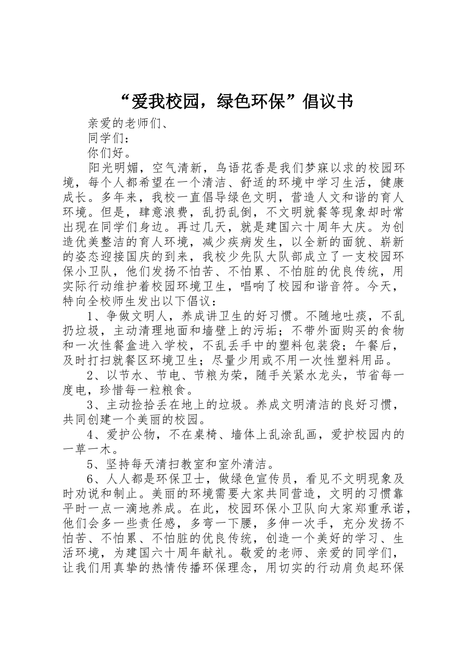“爱我校园，绿色环保”倡议书范文 (2)_第1页