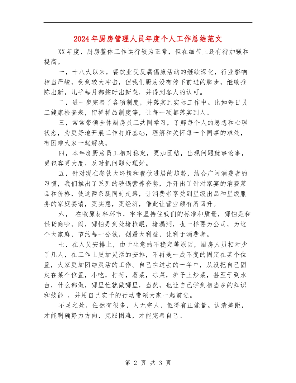 2024年厨房管理人员年度个人工作总结范文_第2页