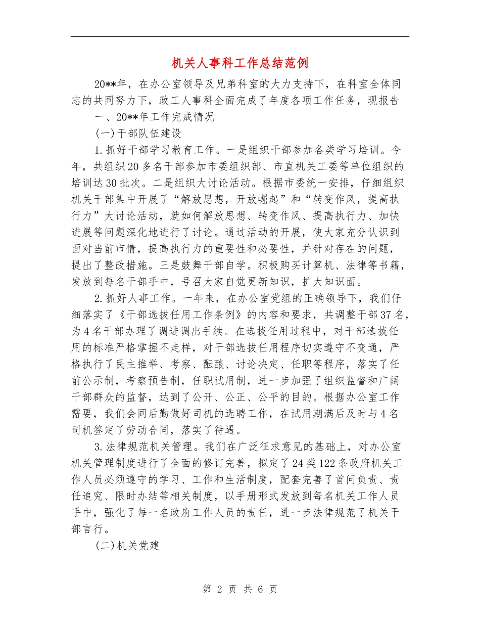 机关人事科工作总结范例_第2页