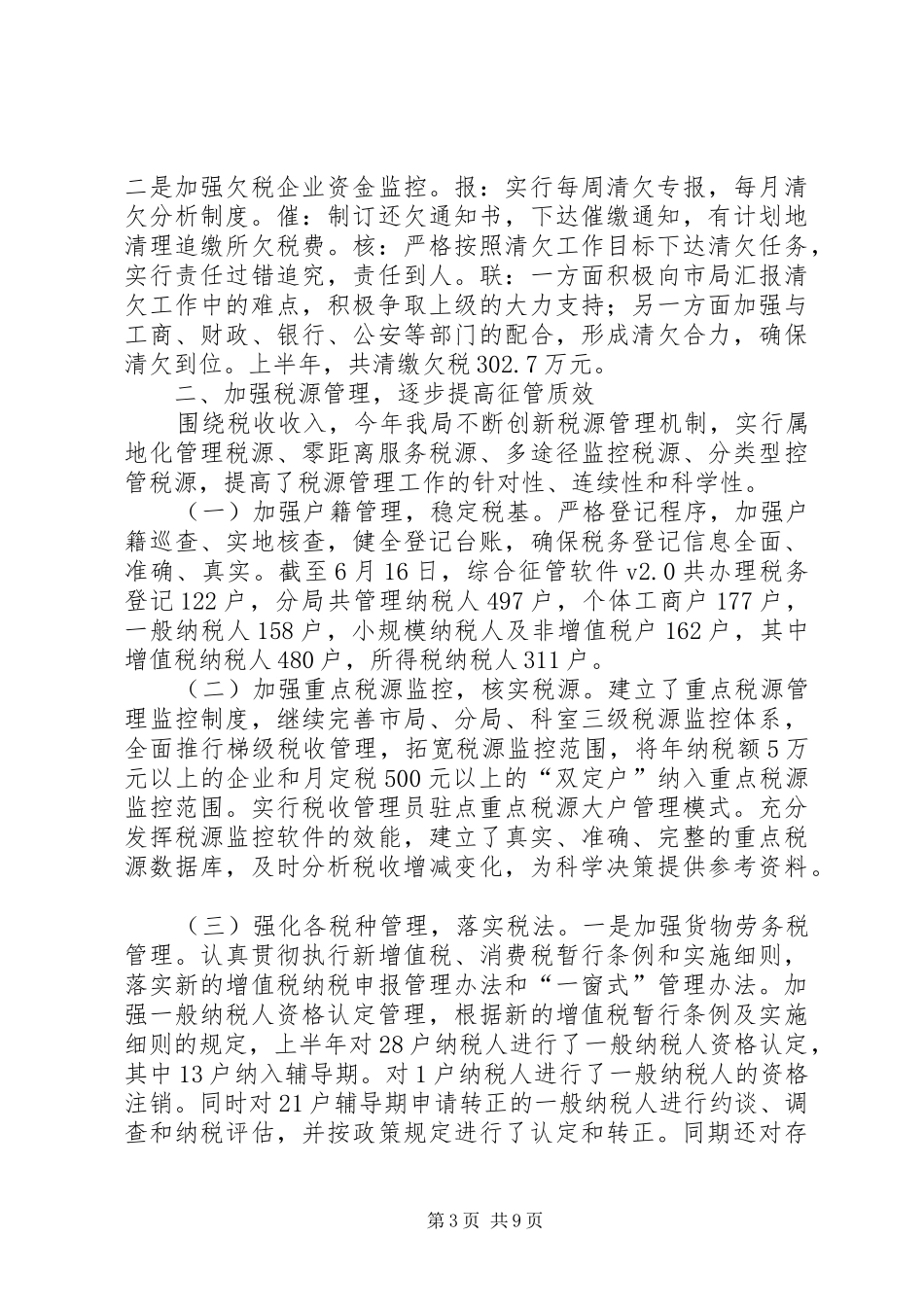 国税局直属税务分局半年工作小结_第3页