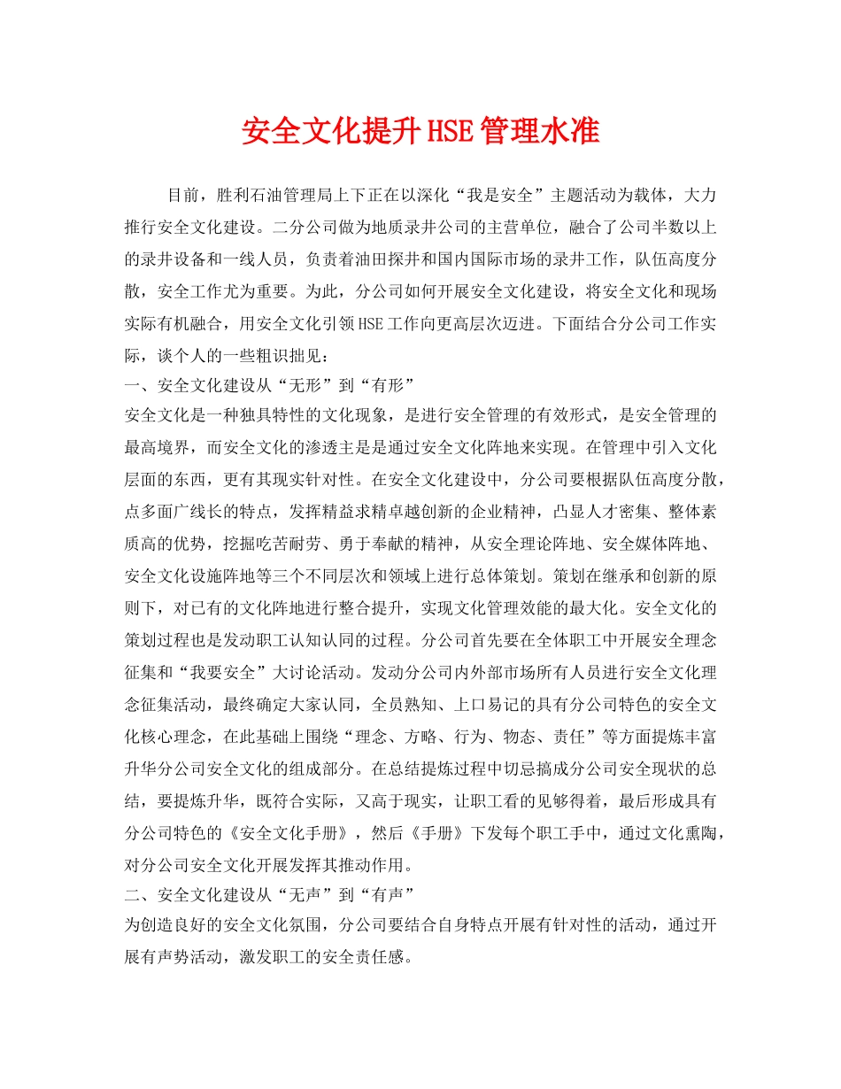 《安全文化》之安全文化提升HSE管理水准 _第1页