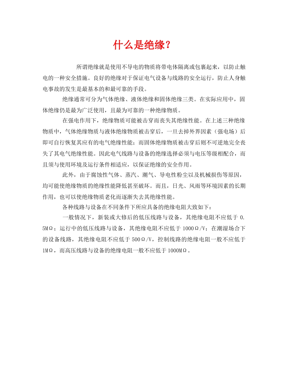 《安全教育》之什么是绝缘？ _第1页