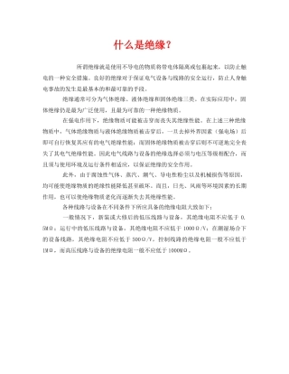 《安全教育》之什么是绝缘？ 