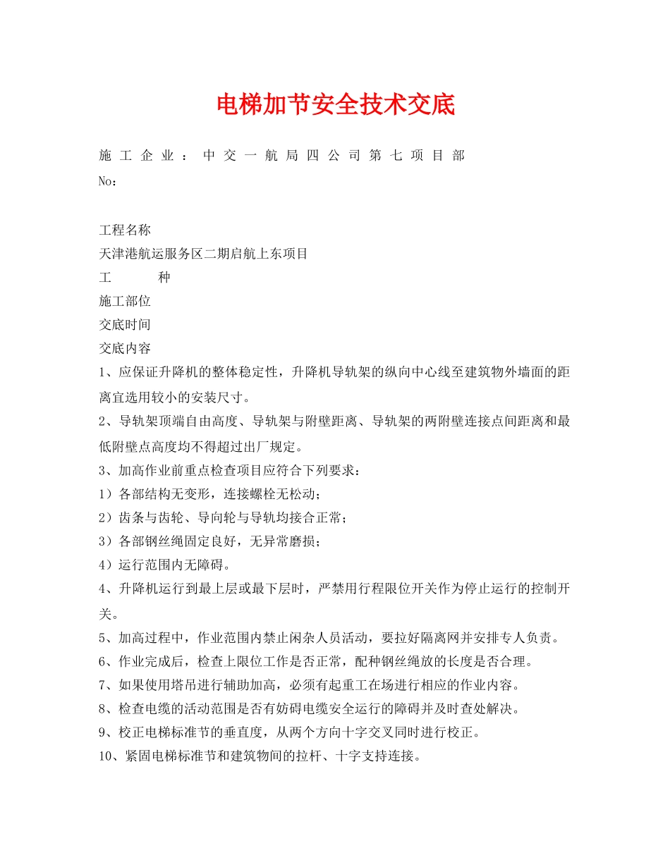 《管理资料-技术交底》之电梯加节安全技术交底 _第1页