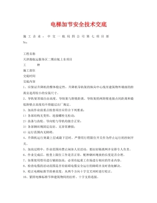 《管理资料-技术交底》之电梯加节安全技术交底 