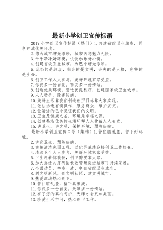 最新小学创卫宣传标语大全