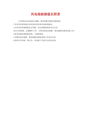 《安全管理制度》之风电场检修值长职责 