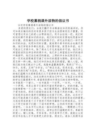 学校募捐课外读物的倡议书范文