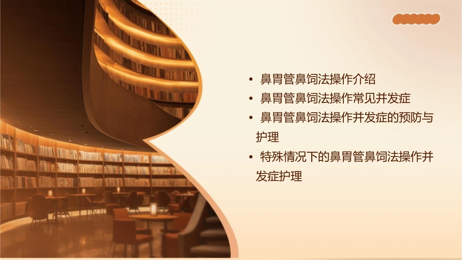 鼻胃管鼻饲法操作并发症护理课件_第2页