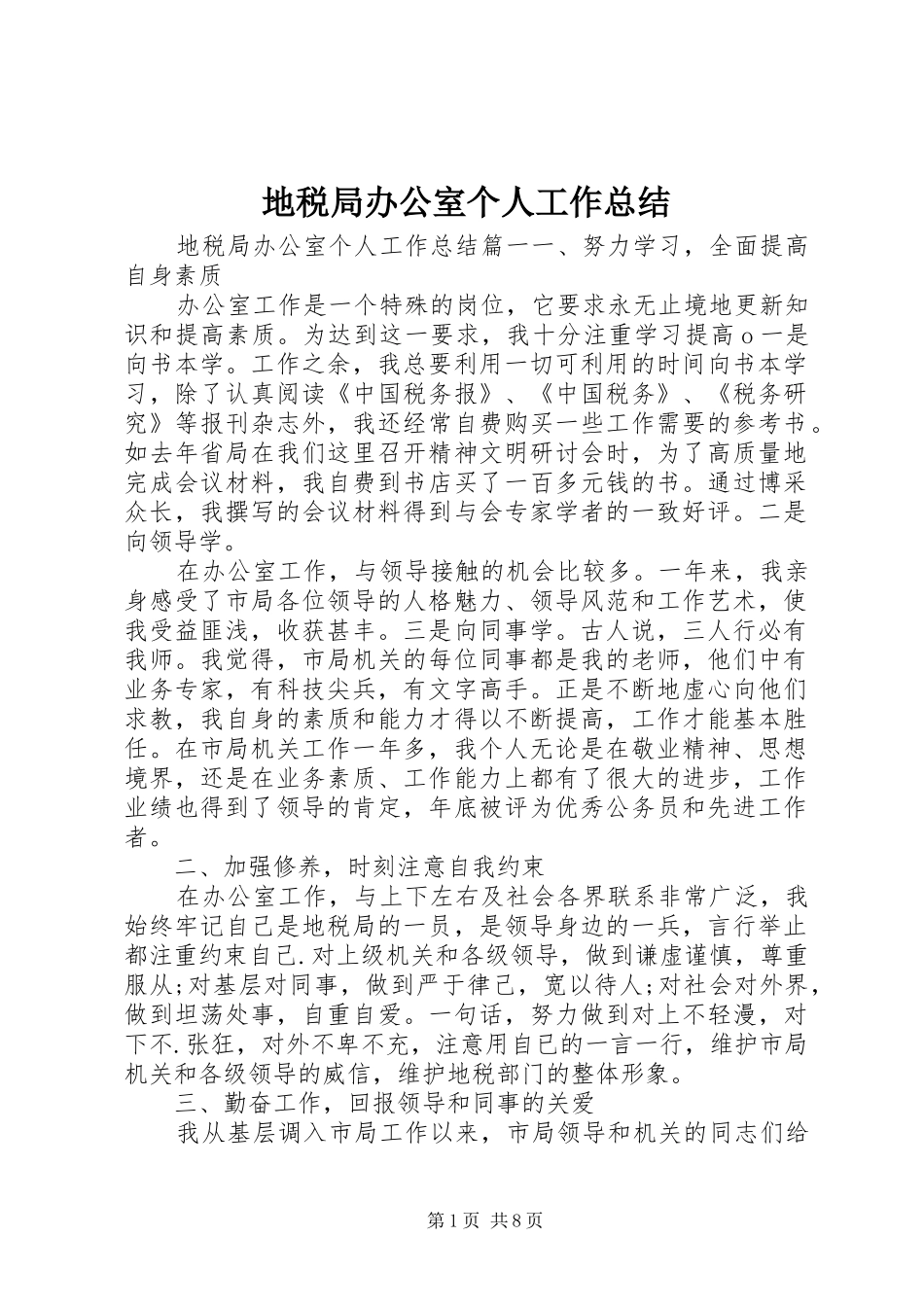 地税局办公室个人工作总结_第1页