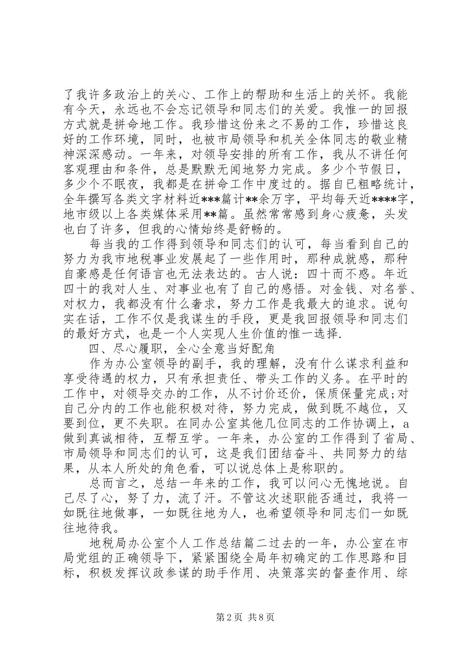 地税局办公室个人工作总结_第2页