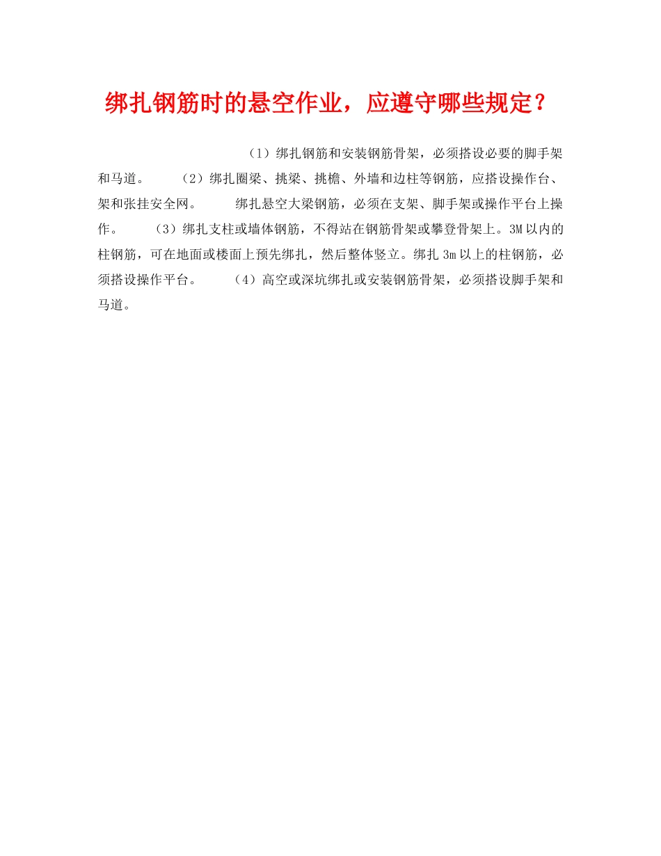 《安全技术》之绑扎钢筋时的悬空作业，应遵守哪些规定？ _第1页