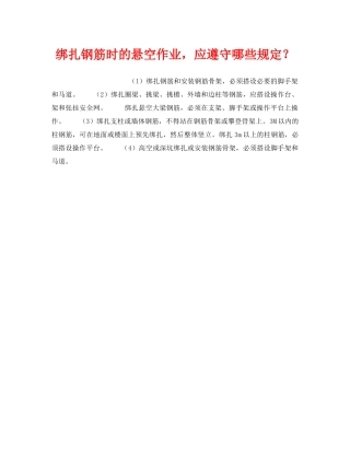 《安全技术》之绑扎钢筋时的悬空作业，应遵守哪些规定？ 
