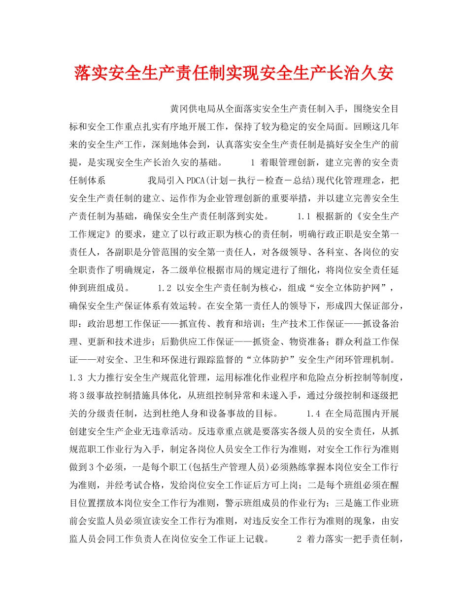 《安全管理制度》之落实安全生产责任制实现安全生产长治久安 _第1页