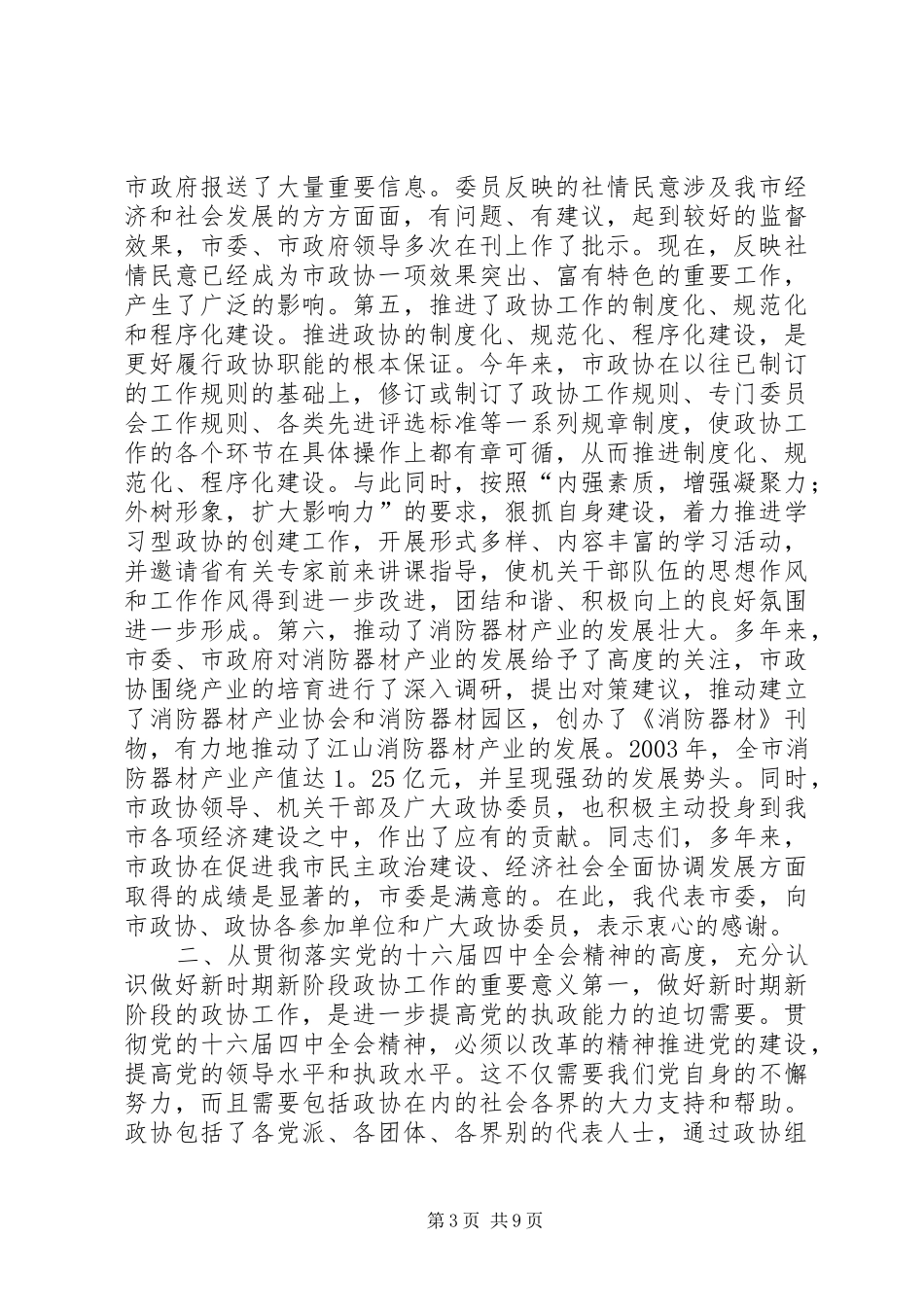 进一步加强和改善党对政协工作的领导推进政协履行职能的规章制度化规_第3页