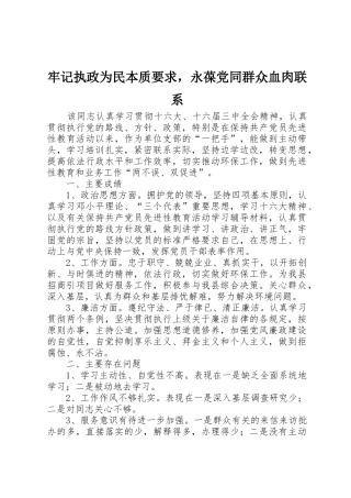 牢记执政为民本质要求，永葆党同群众血肉联系 