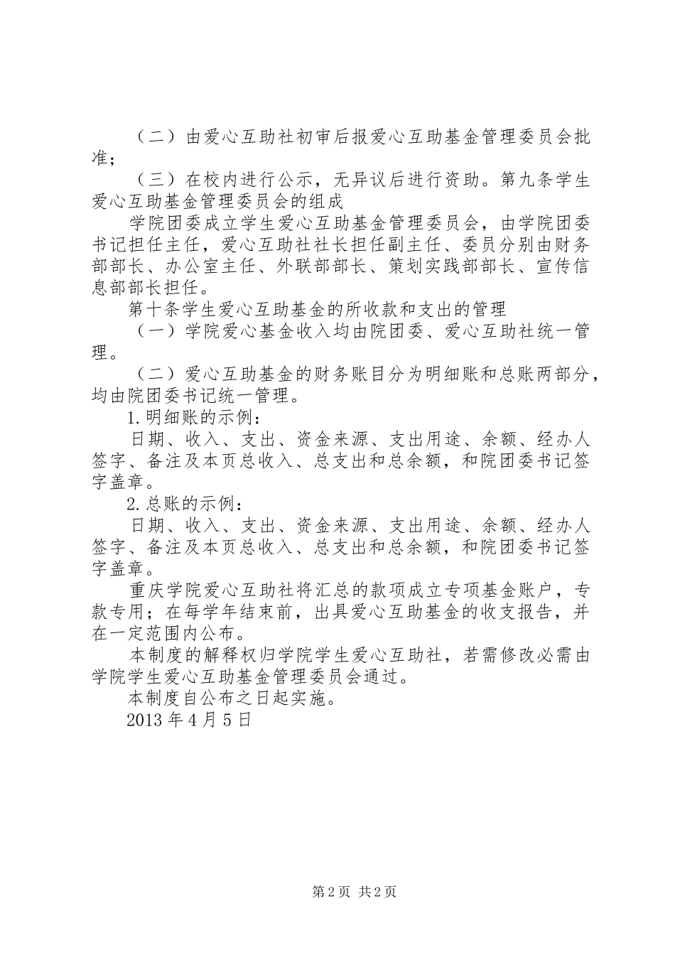 爱心基金管理规章制度细则_第2页