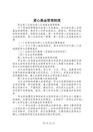 爱心基金管理规章制度细则