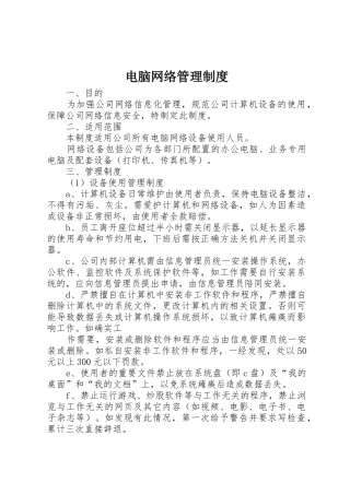 电脑网络规章制度管理