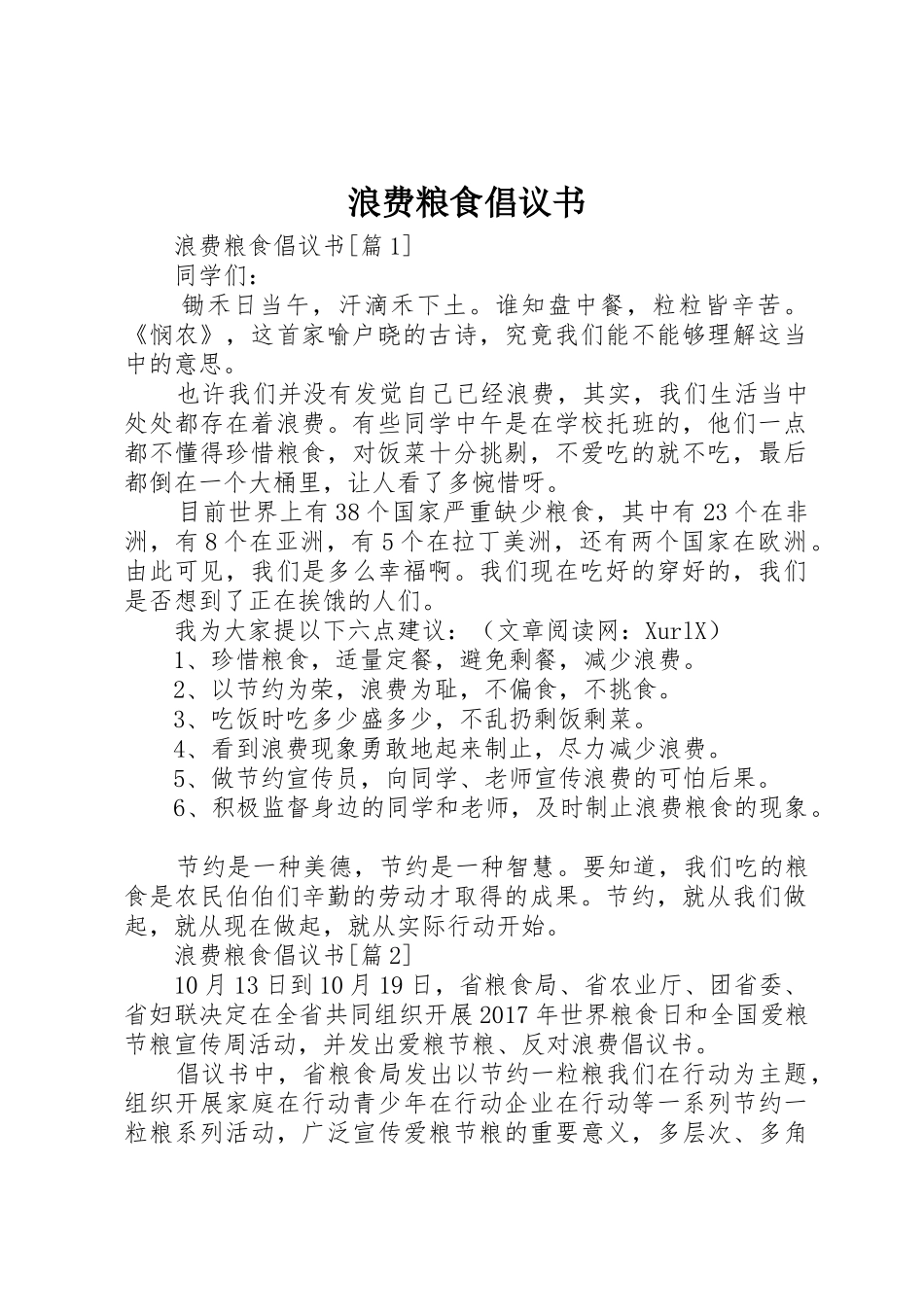浪费粮食倡议书范文_第1页