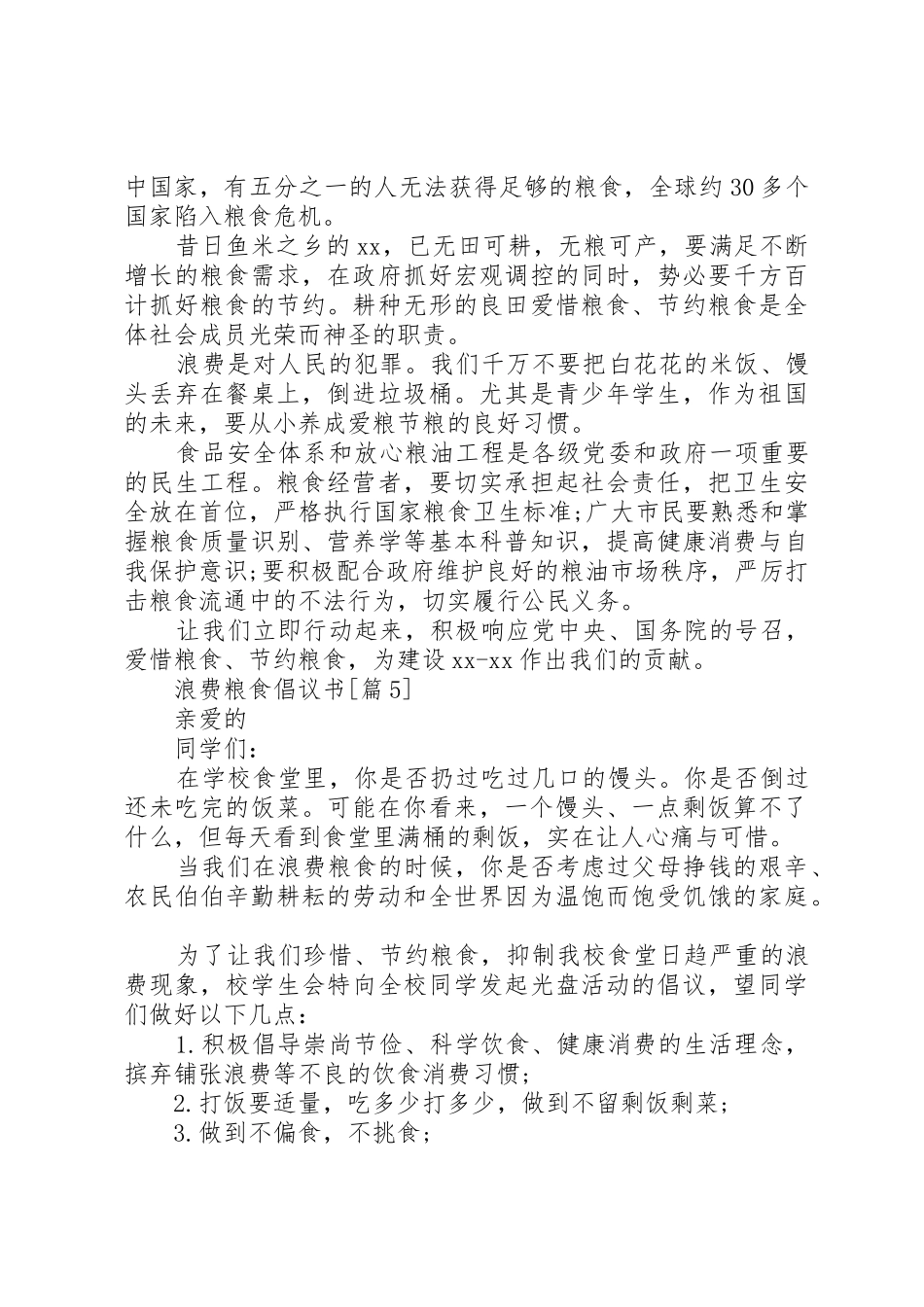 浪费粮食倡议书范文_第3页