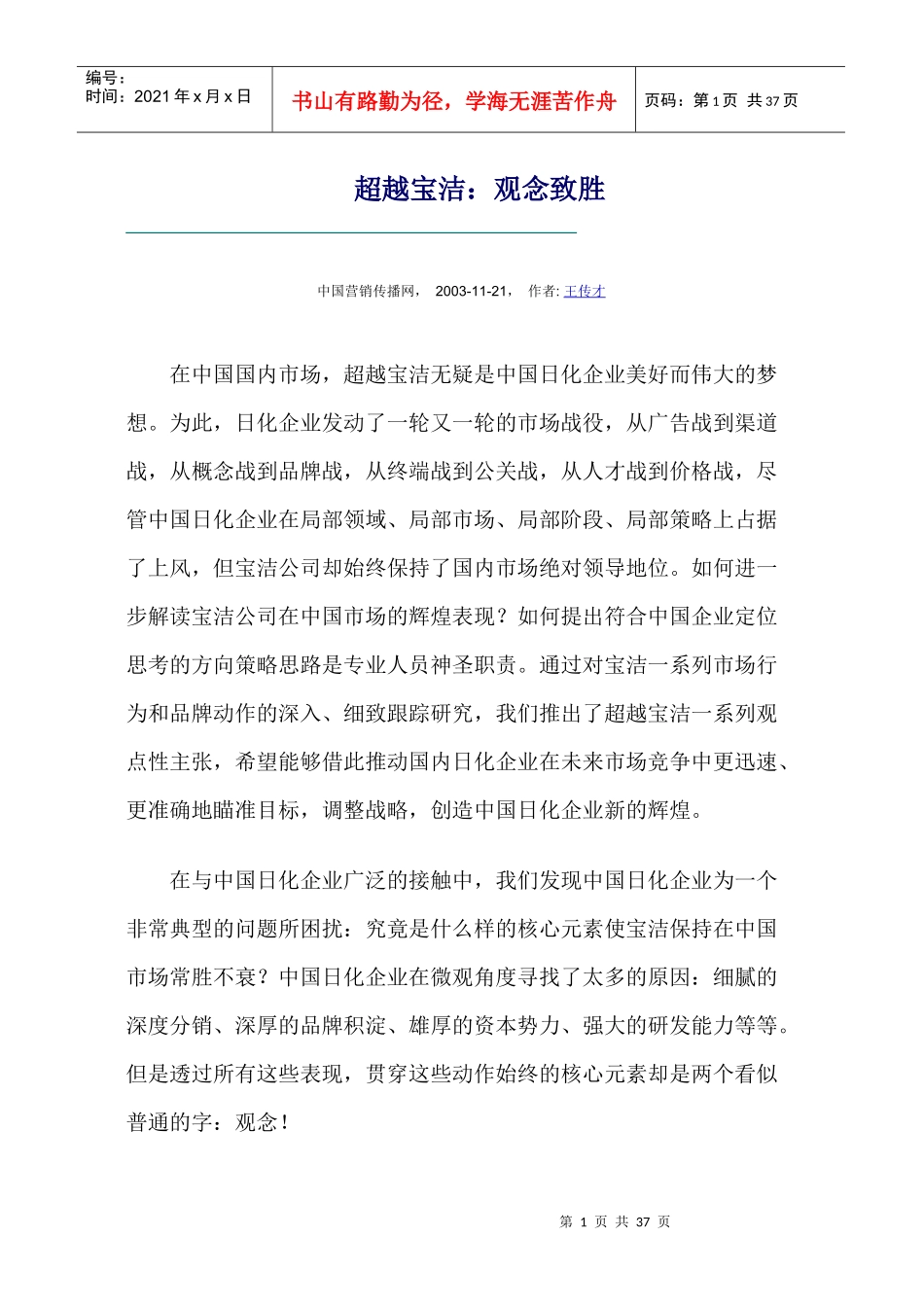 超越宝洁-观念致胜原理_第1页