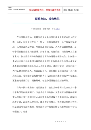 超越宝洁-观念致胜原理