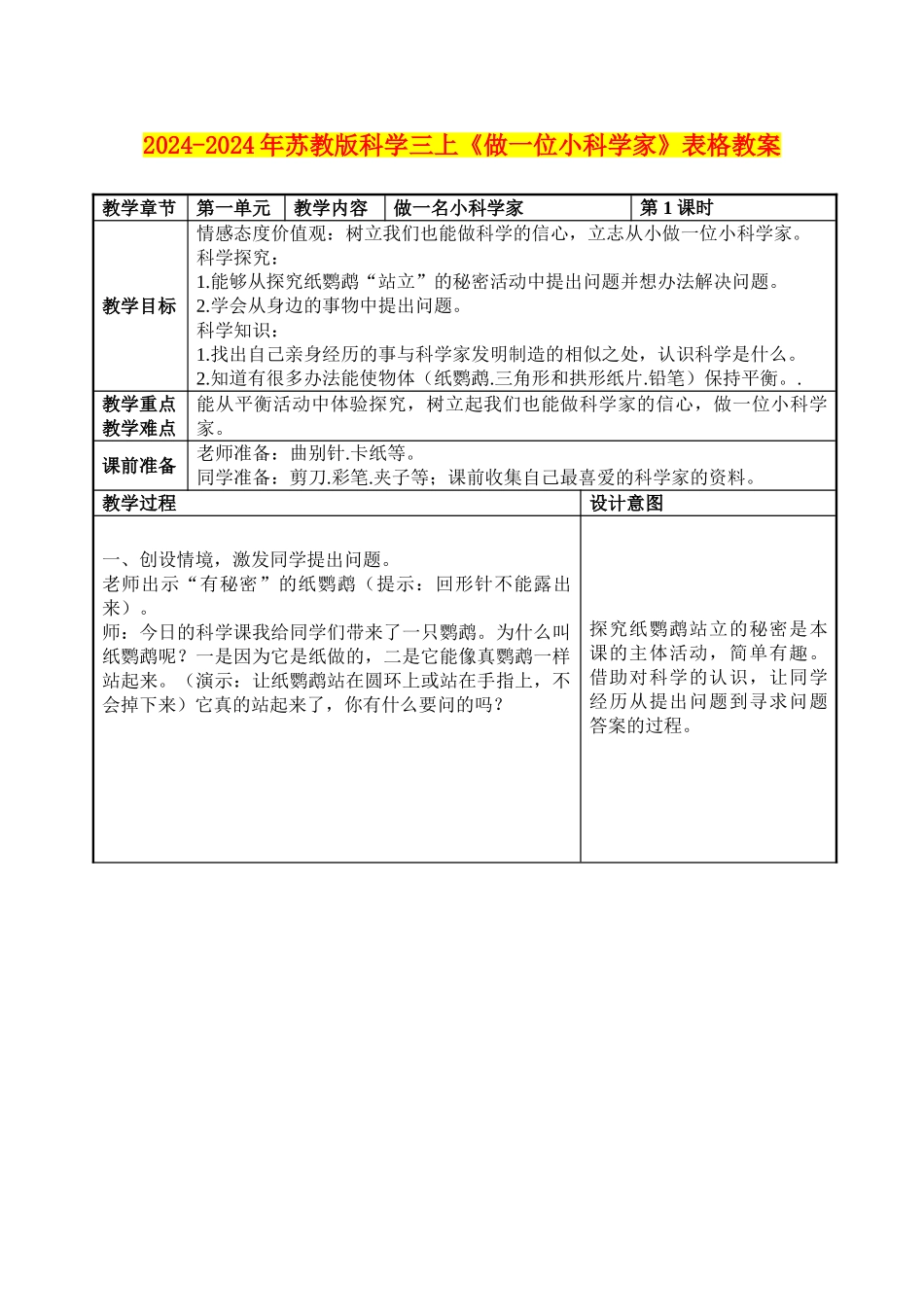 2024-2024年苏教版科学三上《做一位小科学家》表格教案_第1页